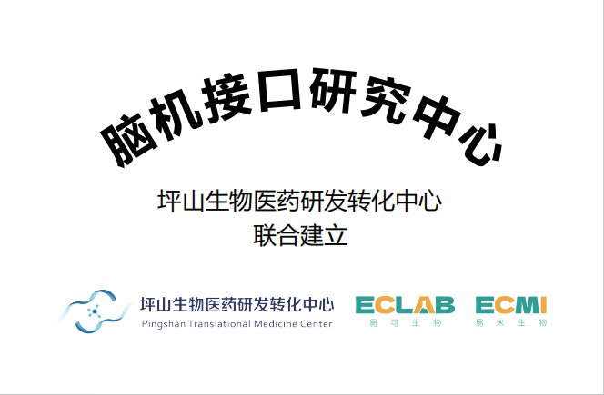 脑机接口研究中心由坪山生物医药研发转化中心与 ECLAB 易可生物联合建立